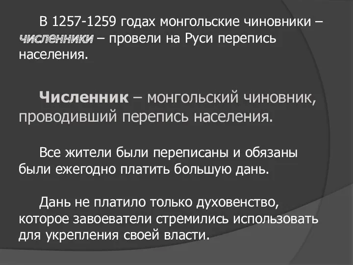 В 1257-1259 годах монгольские чиновники – численники – провели на