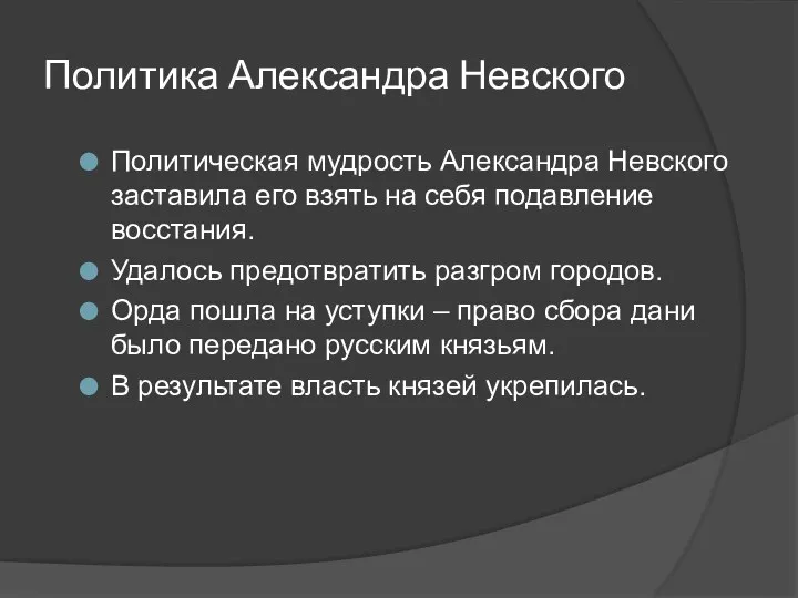 Политика Александра Невского Политическая мудрость Александра Невского заставила его взять