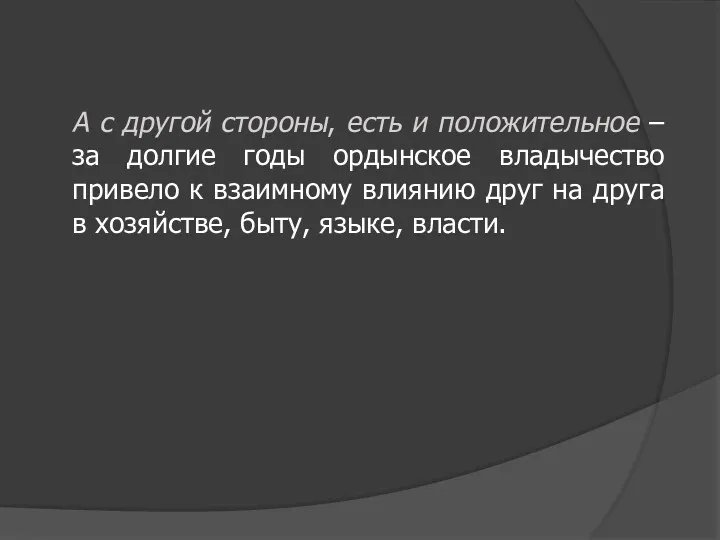 А с другой стороны, есть и положительное – за долгие