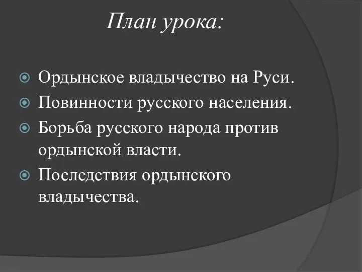 План урока: Ордынское владычество на Руси. Повинности русского населения. Борьба