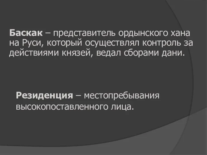 Баскак – представитель ордынского хана на Руси, который осуществлял контроль