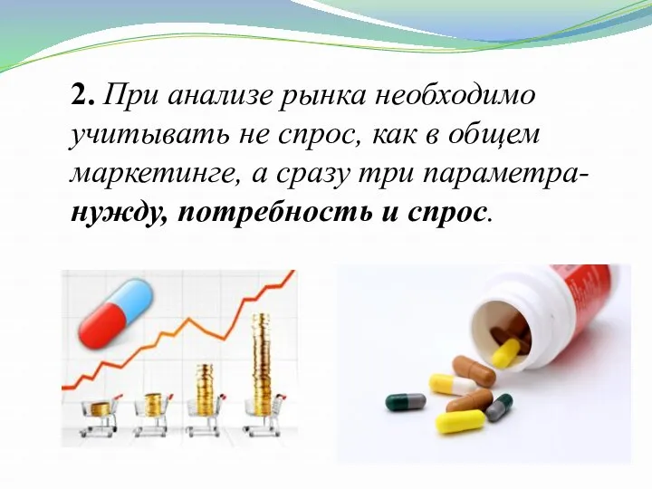 2. При анализе рынка необходимо учитывать не спрос, как в общем маркетинге, а