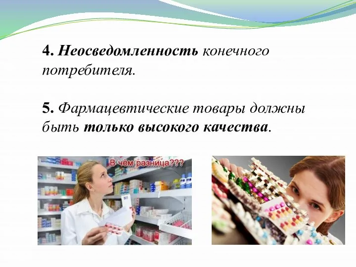 4. Неосведомленность конечного потребителя. 5. Фармацевтические товары должны быть только высокого качества.