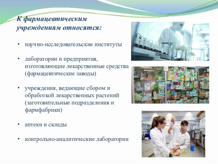 К фармацевтическим учреждениям относятся: научно-исследовательские институты лаборатории и предприятия, изготовляющие лекарственные средства (фармацевтические