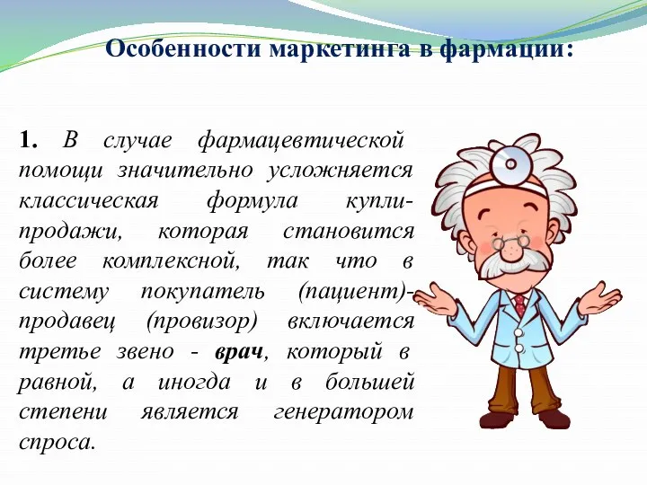 Особенности маркетинга в фармации: 1. В случае фармацевтической помощи значительно