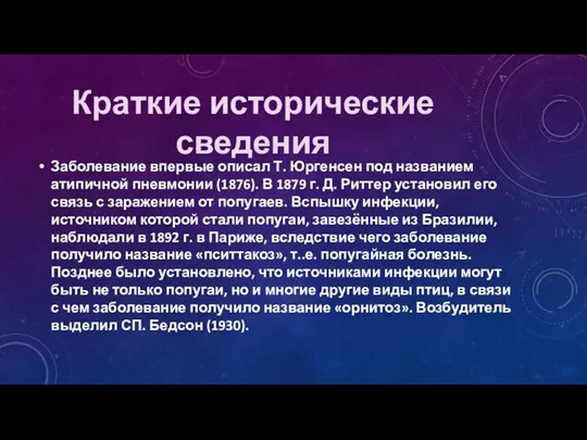 Заболевание впервые описал Т. Юргенсен под названием атипичной пневмонии (1876).