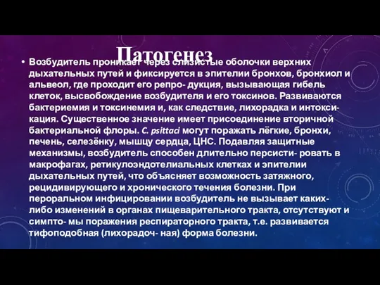 Возбудитель проникает через слизистые оболочки верхних дыхательных путей и фиксируется