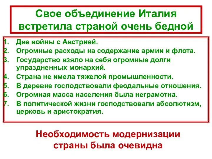 Свое объединение Италия встретила страной очень бедной Две войны с