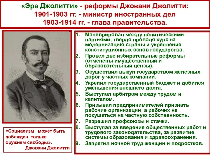 «Эра Джолитти» - реформы Джовани Джолитти: 1901-1903 гг. - министр