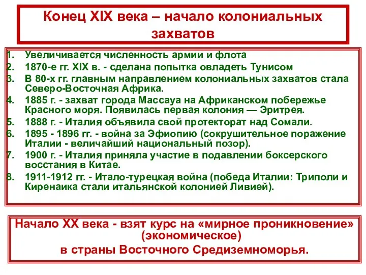 Конец XIX века – начало колониальных захватов Увеличивается численность армии