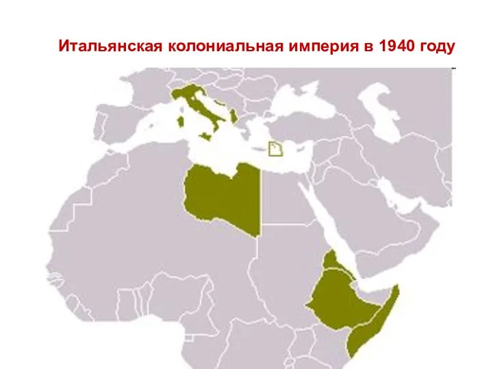 Итальянская колониальная империя в 1940 году