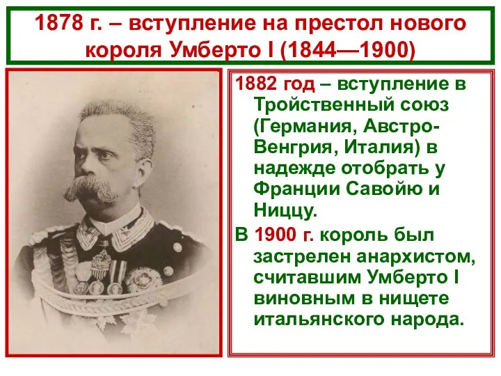 1878 г. – вступление на престол нового короля Умберто I