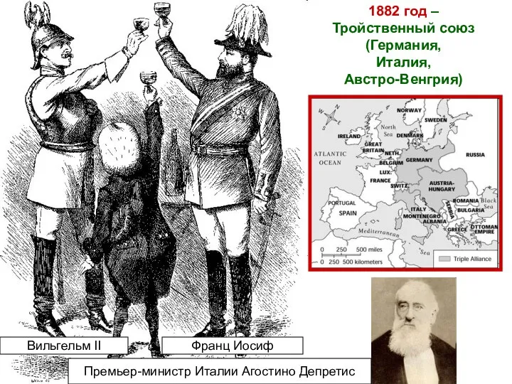 1882 год – Тройственный союз (Германия, Италия, Австро-Венгрия) Вильгельм II Премьер-министр Италии Агостино Депретис Франц Иосиф