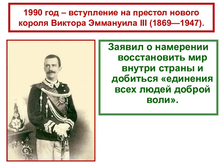 1990 год – вступление на престол нового короля Виктора Эммануила