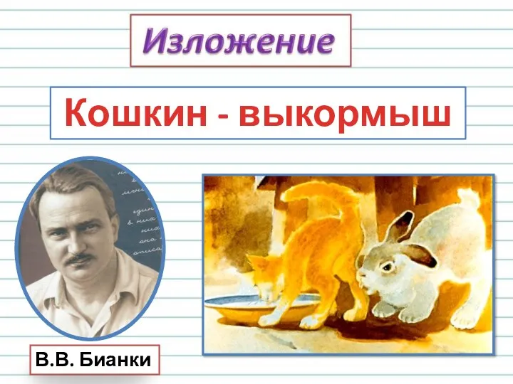 Кошкин - выкормыш В.В. Бианки