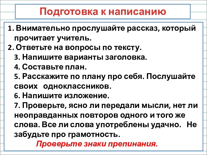 Подготовка к написанию изложения Внимательно прослушайте рассказ, который прочитает учитель.