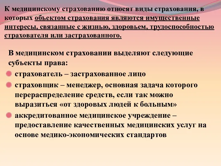 К медицинскому страхованию относят виды страхования, в которых объектом страхования