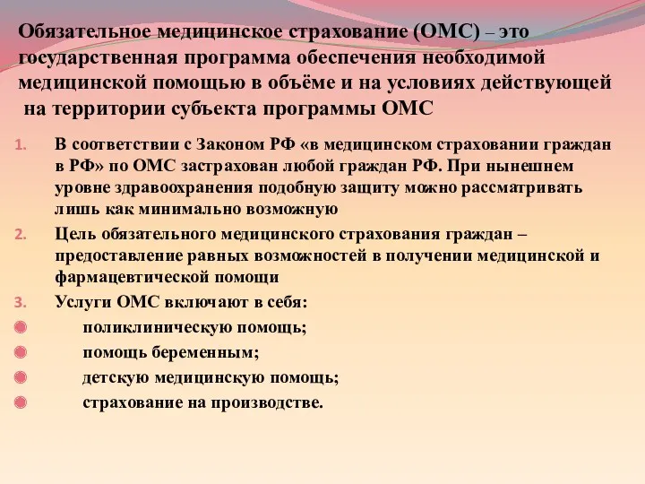 Обязательное медицинское страхование (ОМС) – это государственная программа обеспечения необходимой