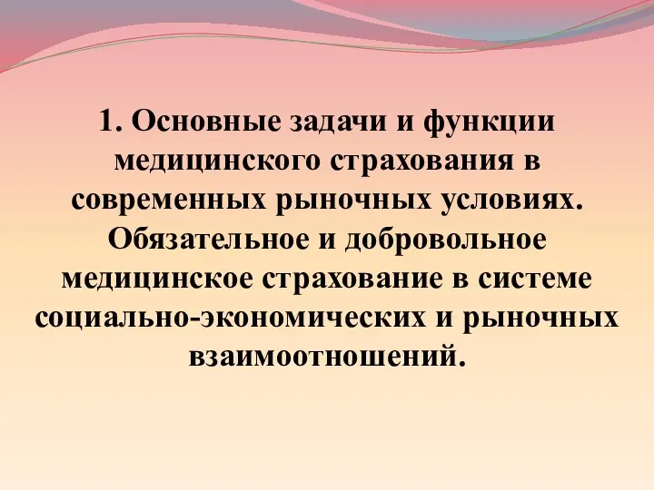 1. Основные задачи и функции медицинского страхования в современных рыночных