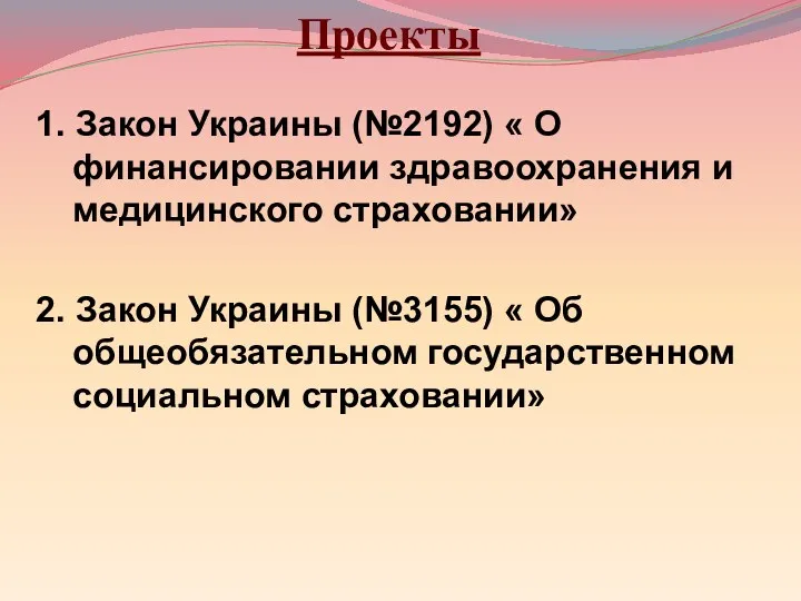 Проекты 1. Закон Украины (№2192) « О финансировании здравоохранения и
