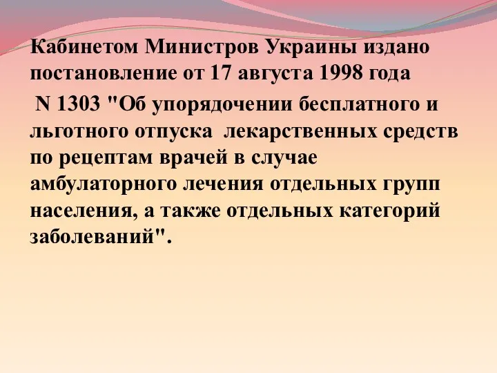Кабинетом Министров Украины издано постановление от 17 августа 1998 года