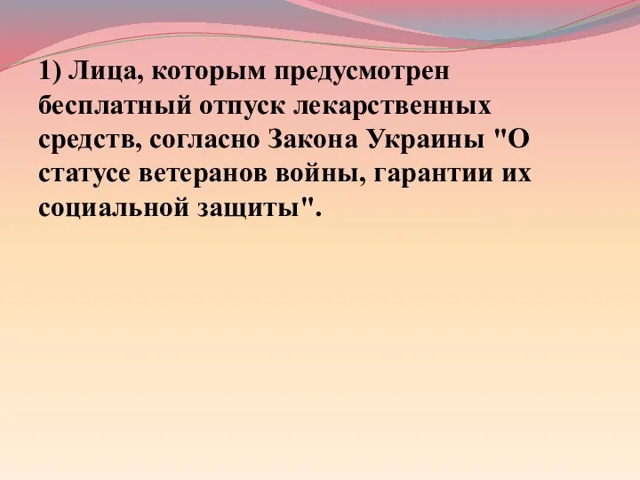 1) Лица, которым предусмотрен бесплатный отпуск лекарственных средств, согласно Закона