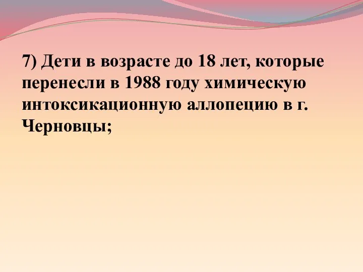 7) Дети в возрасте до 18 лет, которые перенесли в