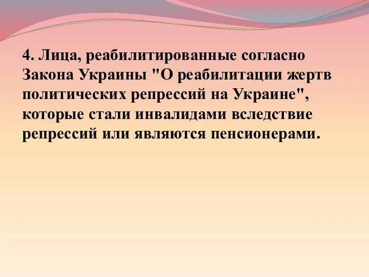 4. Лица, реабилитированные согласно Закона Украины "О реабилитации жертв политических
