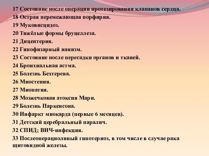 17 Состояние после операции протезирования клапанов сердца. 18 Острая перемежающая