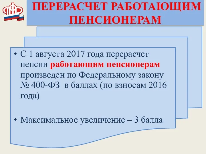 ПЕРЕРАСЧЕТ РАБОТАЮЩИМ ПЕНСИОНЕРАМ С 1 августа 2017 года перерасчет пенсии