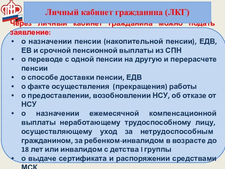 Через личный кабинет гражданина можно подать заявление: о назначении пенсии