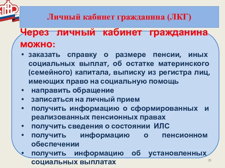 Личный кабинет гражданина (ЛКГ) Через личный кабинет гражданина можно: заказать