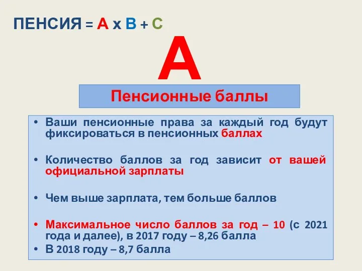 А Ваши пенсионные права за каждый год будут фиксироваться в