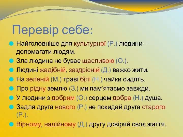 Перевір себе: Найголовніше для культурної (Р.) людини – допомагати людям.