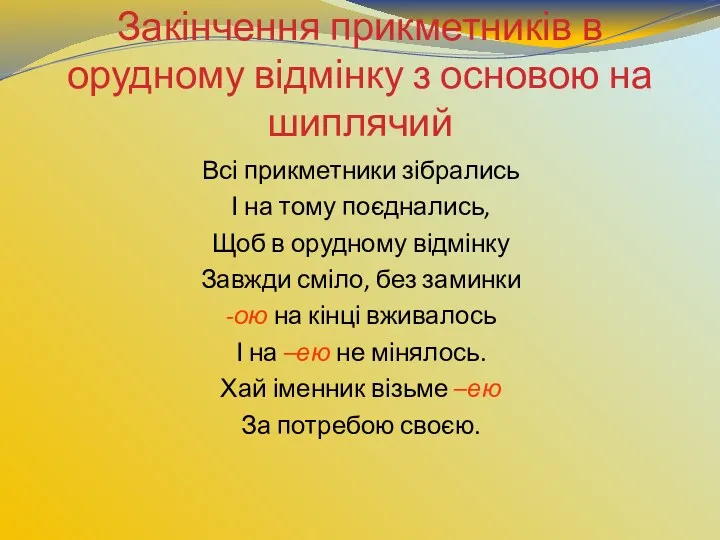 Закінчення прикметників в орудному відмінку з основою на шиплячий Всі