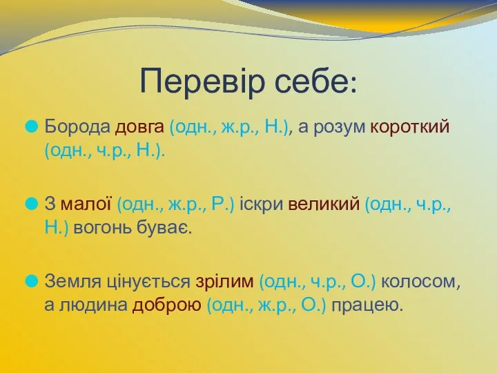 Перевір себе: Борода довга (одн., ж.р., Н.), а розум короткий