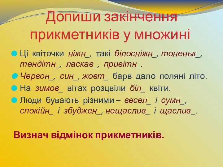 Допиши закінчення прикметників у множині Ці квіточки ніжн_, такі білосніжн_,