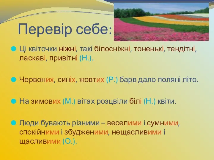 Перевір себе: Ці квіточки ніжні, такі білосніжні, тоненькі, тендітні, ласкаві,