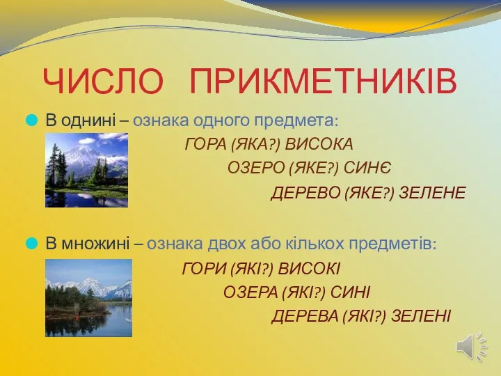 ЧИСЛО ПРИКМЕТНИКІВ В однині – ознака одного предмета: ГОРА (ЯКА?)