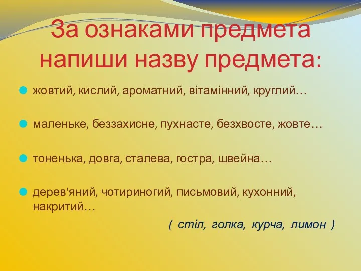 За ознаками предмета напиши назву предмета: жовтий, кислий, ароматний, вітамінний,