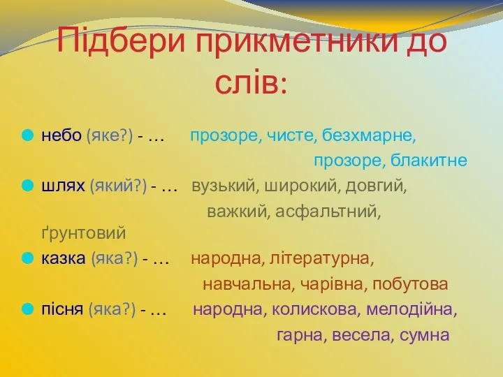 Підбери прикметники до слів: небо (яке?) - … прозоре, чисте,