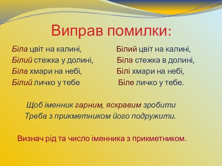 Виправ помилки: Біла цвіт на калині, Білий цвіт на калині,