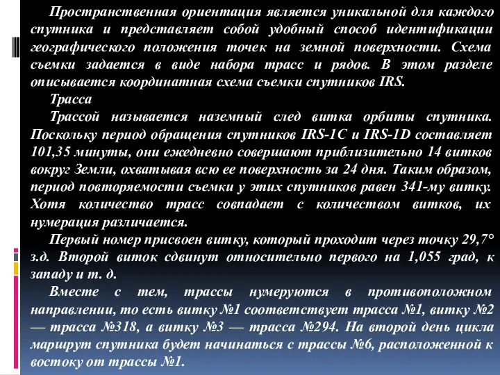 Пространственная ориентация является уникальной для каждого спутника и представляет собой