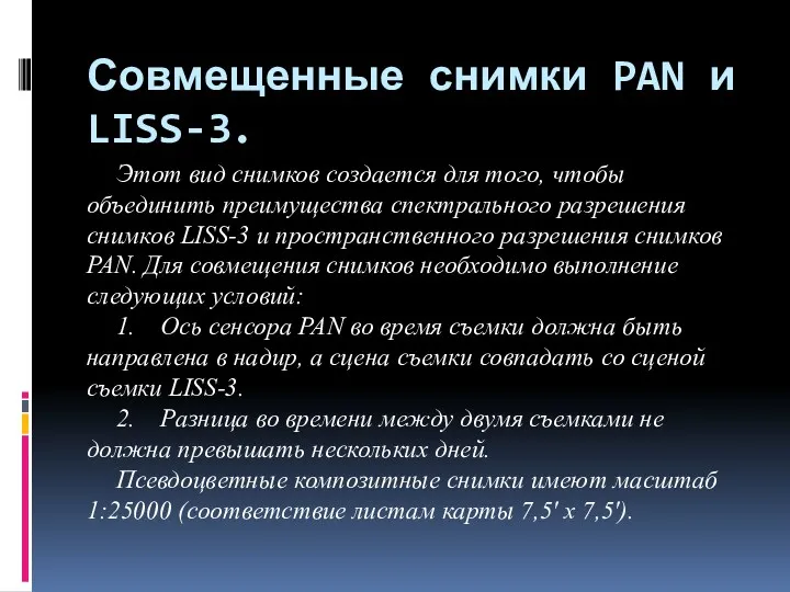 Совмещенные снимки PAN и LISS-3. Этот вид снимков создается для