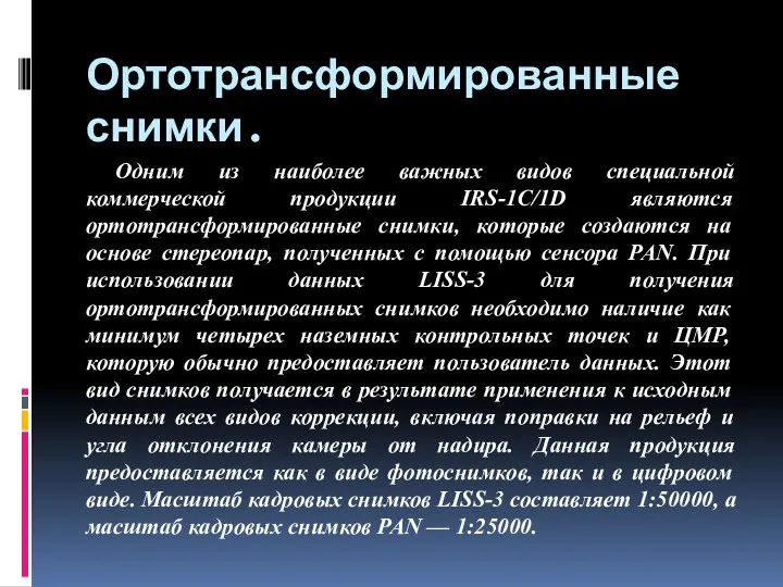 Ортотрансформированные снимки. Одним из наиболее важных видов специальной коммерческой продукции