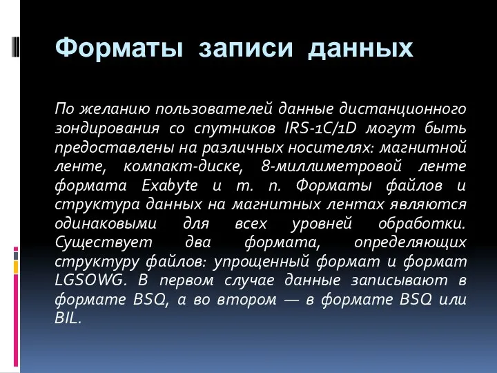 Форматы записи данных По желанию пользователей данные дистанционного зондирования со