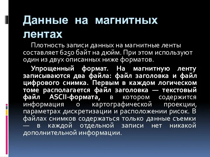 Данные на магнитных лентах Плотность записи данных на магнитные ленты