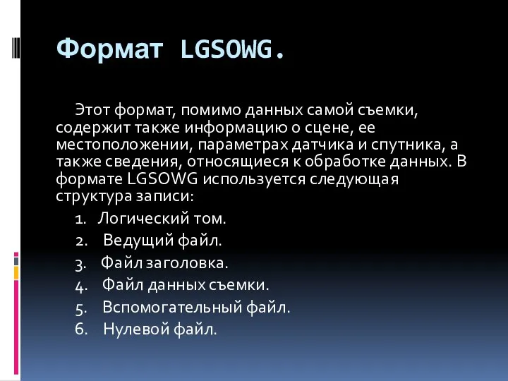 Формат LGSOWG. Этот формат, помимо данных самой съемки, содержит также