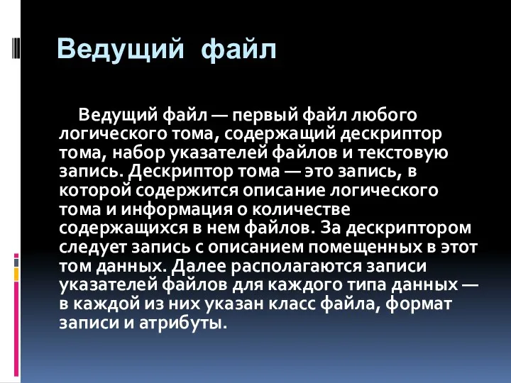 Ведущий файл Ведущий файл — первый файл любого логического тома,