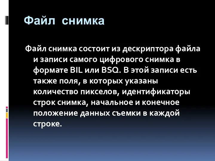 Файл снимка Файл снимка состоит из дескриптора файла и записи